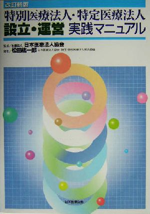 特別医療法人・特定医療法人設立・運営実践マニュアル