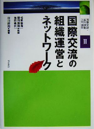 国際交流の組織運営とネットワーク 国際交流・協力活動入門講座2