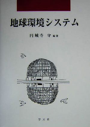 地球環境システム 早稲田教育叢書20