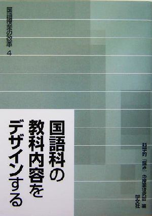 国語科の教科内容をデザインする 構造、形象、論理、語彙、メディア、そして吟味 国語授業の改革4