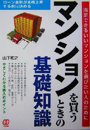 マンションを買うときの基礎知識 満足できるいいマンションを選びたい人のために