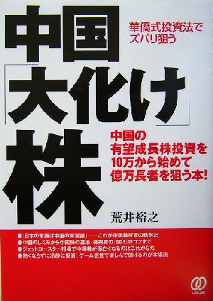 中国「大化け」株 華僑式投資法でズバリ狙う