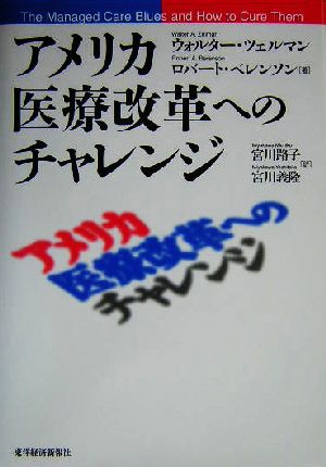 アメリカ医療改革へのチャレンジ