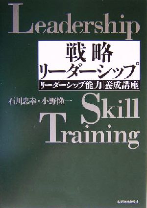 戦略リーダーシップ 「リーダーシップ能力」養成講座 Best solution