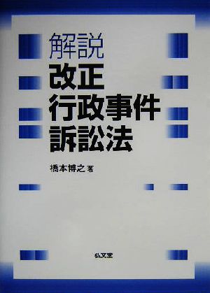 解説 改正行政事件訴訟法