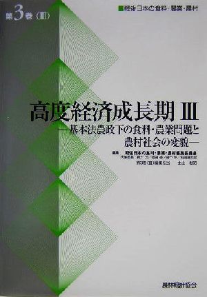 高度経済成長期Ⅲ  戦後日本の食料・農業・農村(第3巻(Ⅲ)) 基本法農政下の食料・農業問題と農村社会の変貌