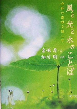 風と光と水のことば 季節の横顔を愉しむ