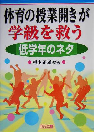 体育の授業開きが学級を救う 低学年のネタ(低学年のネタ)