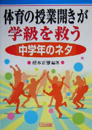 体育の授業開きが学級を救う 中学年のネタ(中学年のネタ)