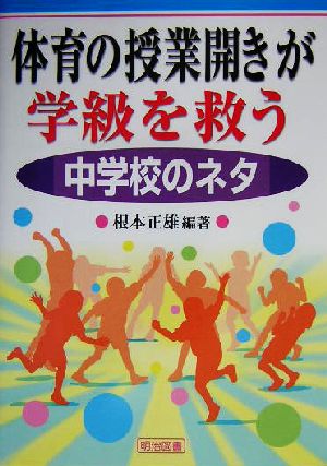 体育の授業開きが学級を救う 中学校のネタ(中学校のネタ)