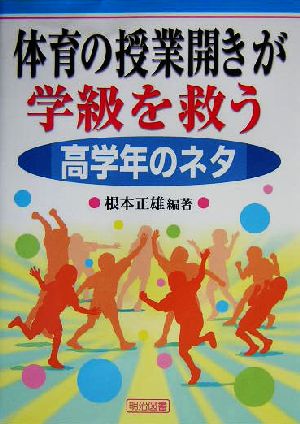 体育の授業開きが学級を救う 高学年のネタ(高学年のネタ)