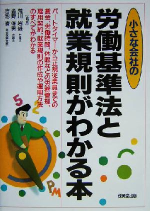 小さな会社の労働基準法と就業規則がわかる本