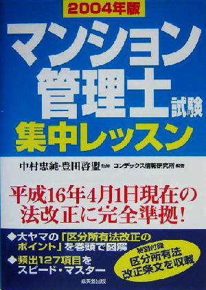 マンション管理士試験集中レッスン(2004年版)