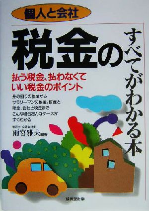 個人と会社 税金のすべてがわかる本 払う税金、払わなくていい税金のポイント