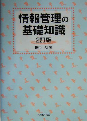 情報管理の基礎知識