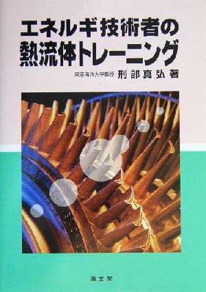 エネルギ技術者の熱流体トレーニング