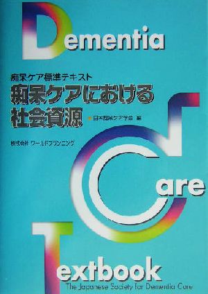 痴呆ケアにおける社会資源 痴呆ケア標準テキスト