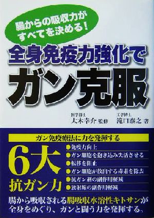 全身免疫力強化でガン克服 腸からの吸収力がすべてを決める！