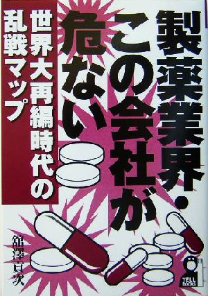 製薬業界・この会社が危ない 世界大再編時代の乱戦マップ