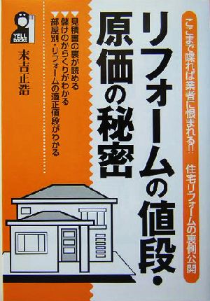 リフォームの値段・原価の秘密 ここまで喋れば業者に恨まれる!!住宅リフォームの裏側公開