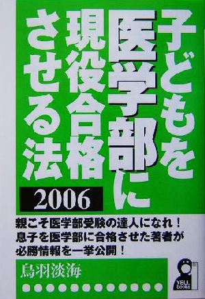 子どもを医学部に現役合格させる法(2006年版)