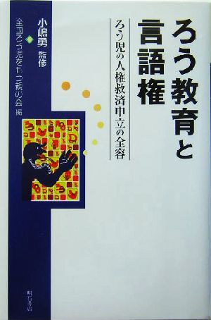 ろう教育と言語権 ろう児の人権救済申立の全容