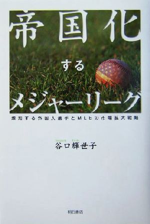 帝国化するメジャーリーグ 増加する外国人選手とMLBの市場拡大戦略