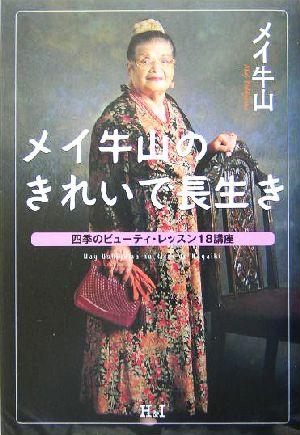 メイ牛山のきれいで長生き 四季のビューティ・レッスン18講座