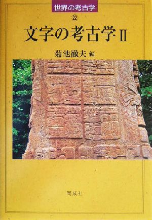 文字の考古学(2) 世界の考古学22