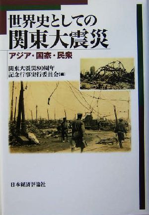 世界史としての関東大震災アジア・国家・民衆