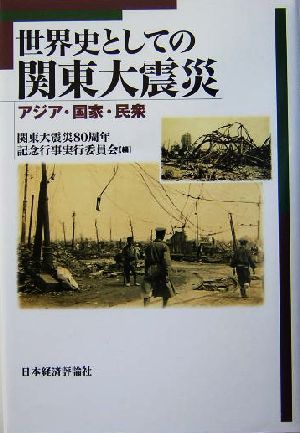 世界史としての関東大震災 アジア・国家・民衆