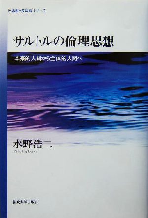 サルトルの倫理思想 本来的人間から全体的人間へ 思想・多島海シリーズ