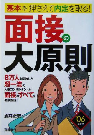 面接の大原則('06) 基本を押さえて内定を取る！