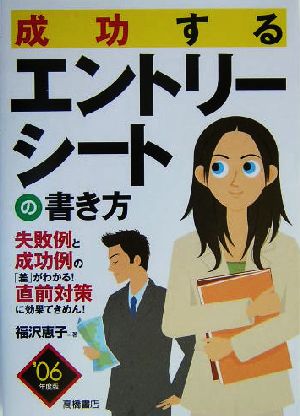 成功するエントリーシートの書き方('06)