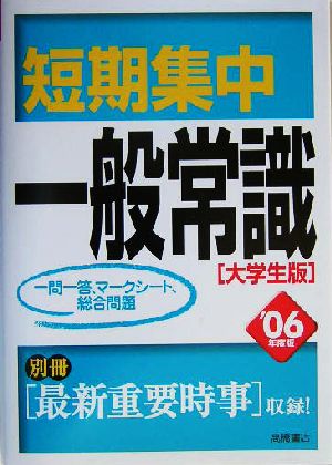 短期集中一般常識('06)