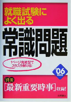 就職試験によく出る常識問題('06)