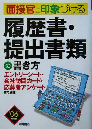 面接官に印象づける履歴書・提出書類の書き方('06)