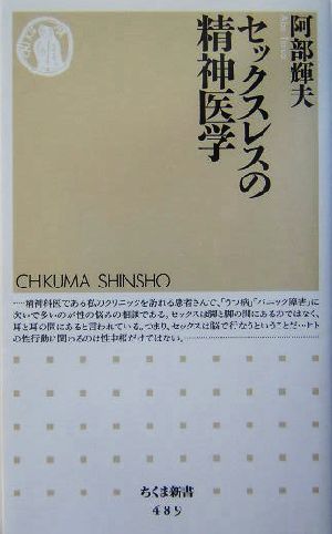 セックスレスの精神医学 ちくま新書