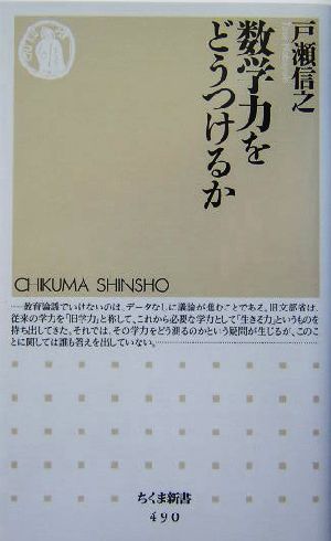 数学力をどうつけるか ちくま新書