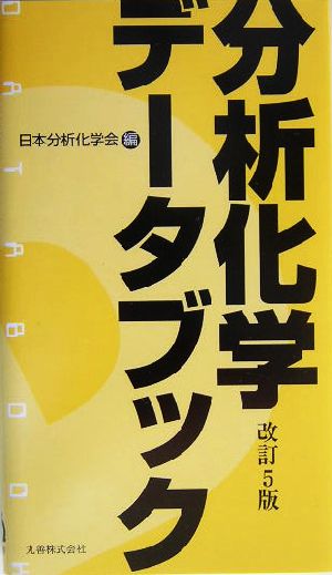 分析化学データブック