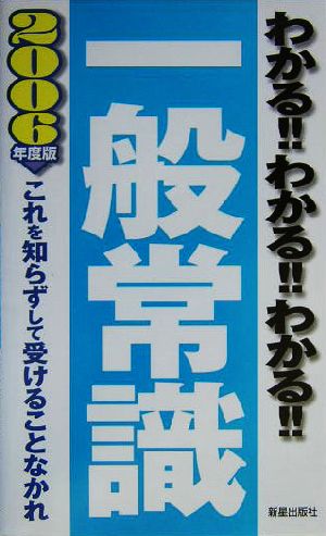 わかる!!わかる!!わかる!!一般常識(2006年度版) これを知らずして受けることなかれ