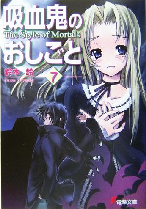 吸血鬼のおしごと(7)The Style of Mortals電撃文庫