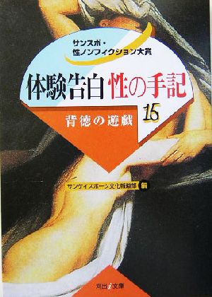 体験告白・性の手記(15) サンスポ・性ノンフィクション大賞-背徳の遊戯 河出i文庫