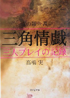 性の報告書 三角情戯 三人プレイの記録 河出i文庫