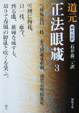 現代文訳 正法眼蔵(3) 現代文訳 河出文庫