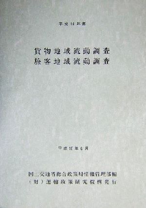 貨物地域流動調査・旅客地域流動調査(平成14年度)