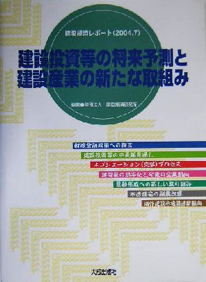 建設投資等の将来予測と建設産業の新たな取組み(2004.7) 建設経済レポート