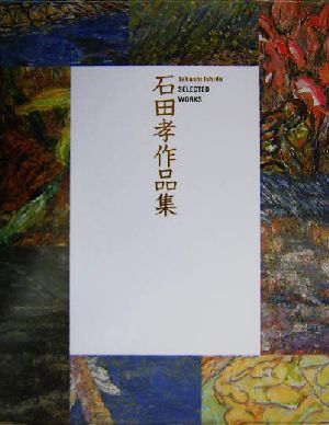 石田孝SELECTEDWORKS 石田孝作品集