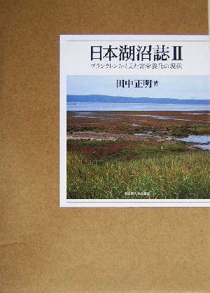 日本湖沼誌(2) プランクトンから見た富栄養化の現状-プランクトンから見た富栄養化の現状