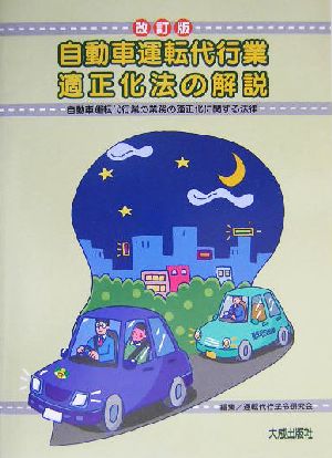 自動車運転代行業適正化法の解説 自動車運転代行業の業務の適正化に関する法律